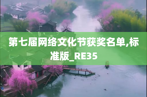 第七届网络文化节获奖名单,标准版_RE35