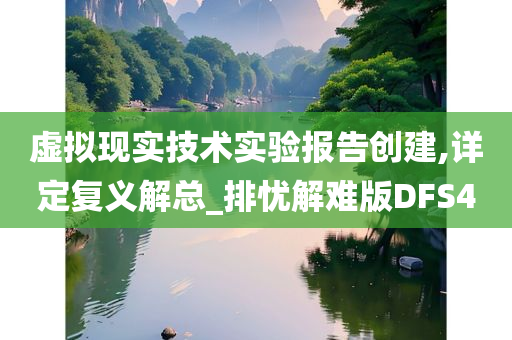 虚拟现实技术实验报告创建,详定复义解总_排忧解难版DFS4