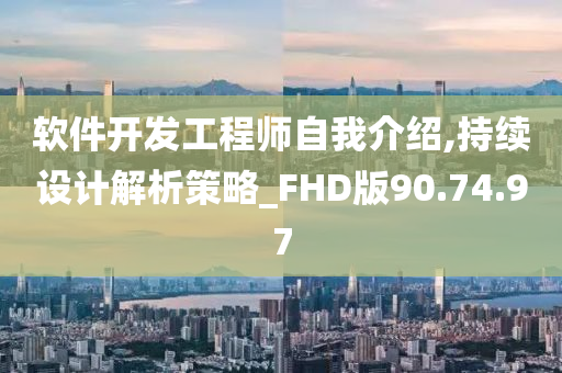 软件开发工程师自我介绍,持续设计解析策略_FHD版90.74.97