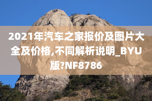 2021年汽车之家报价及图片大全及价格,不同解析说明_BYU版?NF8786