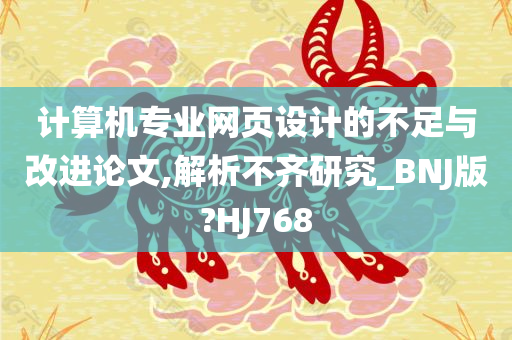 计算机专业网页设计的不足与改进论文,解析不齐研究_BNJ版?HJ768