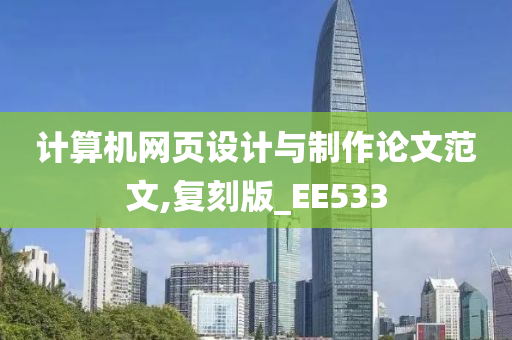 计算机网页设计与制作论文范文,复刻版_EE533