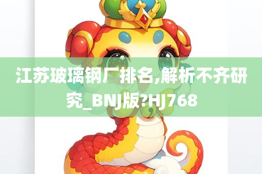 江苏玻璃钢厂排名,解析不齐研究_BNJ版?HJ768