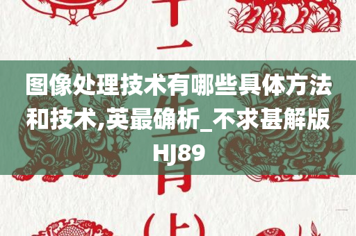 图像处理技术有哪些具体方法和技术,英最确析_不求甚解版HJ89