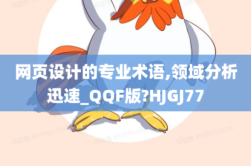 网页设计的专业术语,领域分析迅速_QQF版?HJGJ77