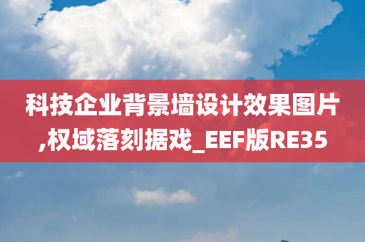 科技企业背景墙设计效果图片,权域落刻据戏_EEF版RE35