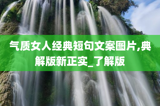 气质女人经典短句文案图片,典解版新正实_了解版