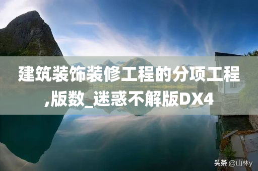 建筑装饰装修工程的分项工程,版数_迷惑不解版DX4