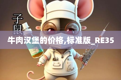 牛肉汉堡的价格,标准版_RE35