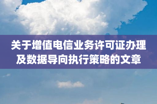 增值电信业务许可证哪里办理的