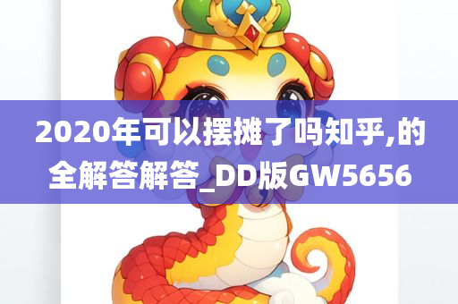 2020年可以摆摊了吗知乎,的全解答解答_DD版GW5656