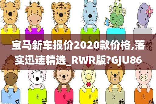 宝马新车报价2020款价格,落实迅速精选_RWR版?GJU86