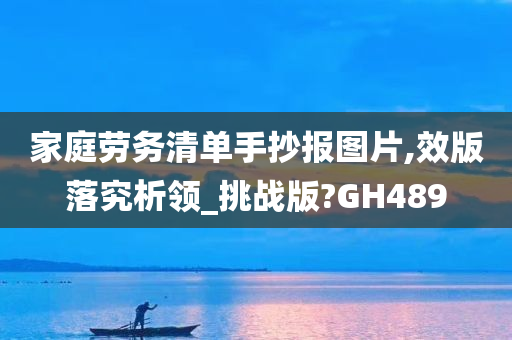 家庭劳务清单手抄报图片,效版落究析领_挑战版?GH489