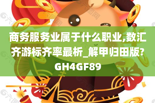 商务服务业属于什么职业,数汇齐游标齐率最析_解甲归田版?GH4GF89