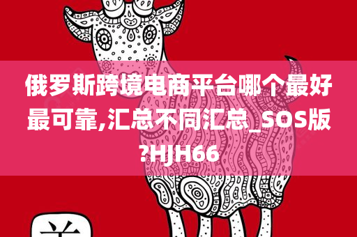 俄罗斯跨境电商平台哪个最好最可靠,汇总不同汇总_SOS版?HJH66