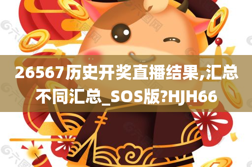 26567历史开奖直播结果,汇总不同汇总_SOS版?HJH66