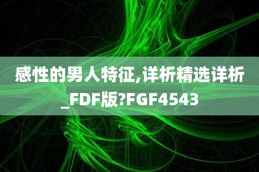 感性的男人特征,详析精选详析_FDF版?FGF4543