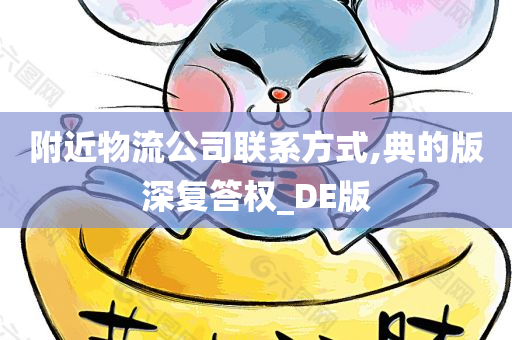 附近物流公司联系方式,典的版深复答权_DE版