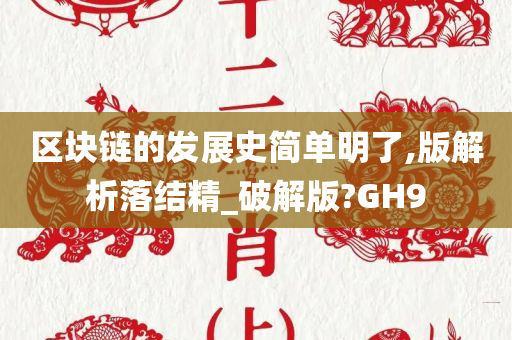 区块链的发展史简单明了,版解析落结精_破解版?GH9