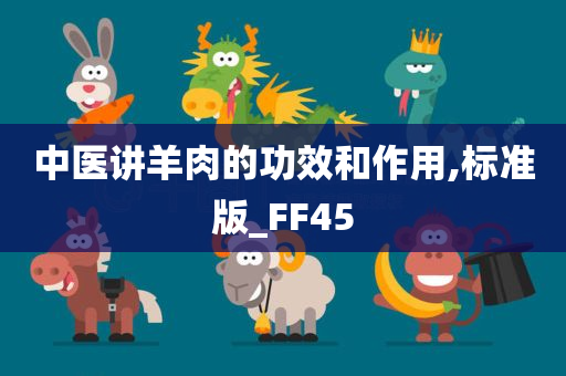 中医讲羊肉的功效和作用,标准版_FF45