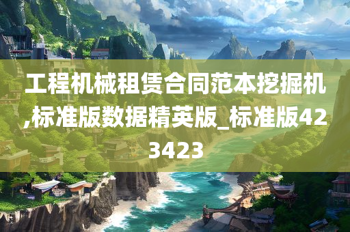 工程机械租赁合同范本挖掘机,标准版数据精英版_标准版423423