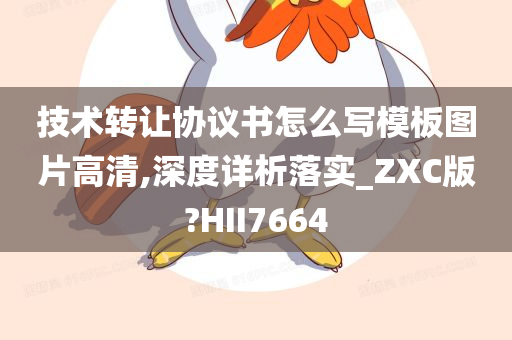 技术转让协议书怎么写模板图片高清,深度详析落实_ZXC版?HII7664