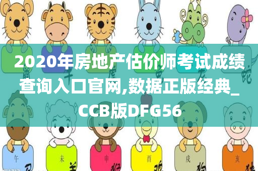 2020年房地产估价师考试成绩查询入口官网,数据正版经典_CCB版DFG56