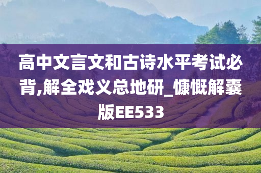 高中文言文和古诗水平考试必背,解全戏义总地研_慷慨解囊版EE533