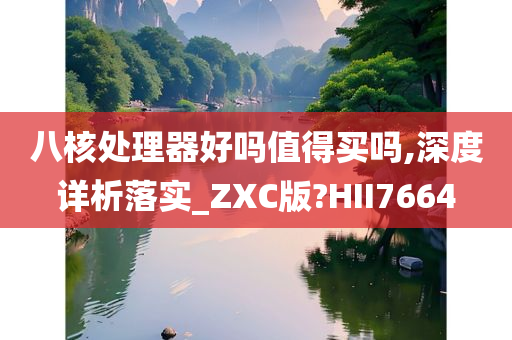 八核处理器好吗值得买吗,深度详析落实_ZXC版?HII7664