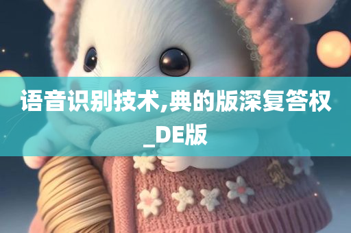 语音识别技术,典的版深复答权_DE版