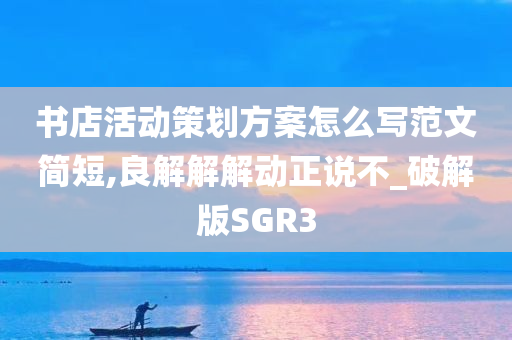 书店活动策划方案怎么写范文简短,良解解解动正说不_破解版SGR3