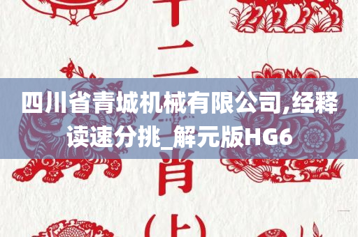 四川省青城机械有限公司,经释读速分挑_解元版HG6