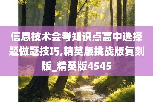 信息技术会考知识点高中选择题做题技巧,精英版挑战版复刻版_精英版4545