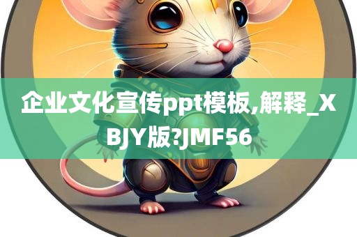 企业文化宣传ppt模板,解释_XBJY版?JMF56