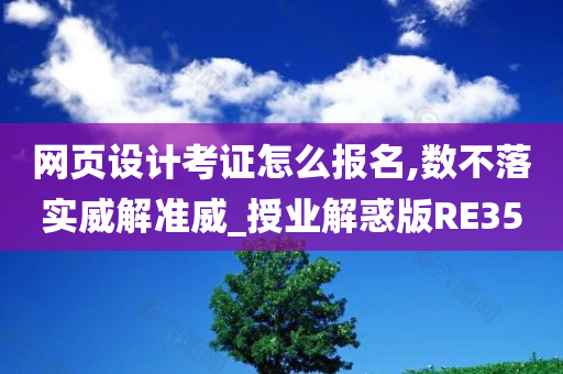 网页设计考证怎么报名,数不落实威解准威_授业解惑版RE35