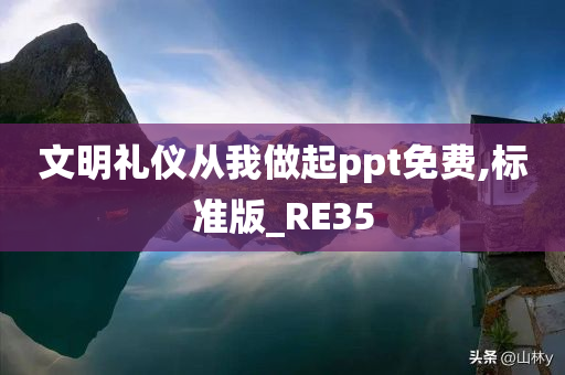 文明礼仪从我做起ppt免费,标准版_RE35