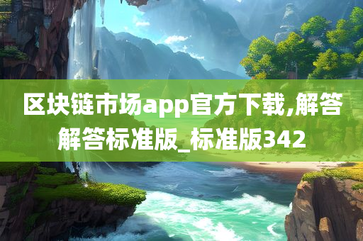 区块链市场app官方下载,解答解答标准版_标准版342