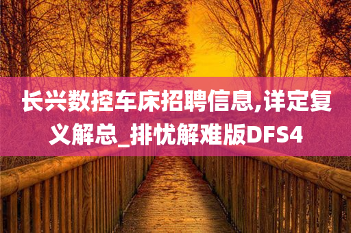 长兴数控车床招聘信息,详定复义解总_排忧解难版DFS4