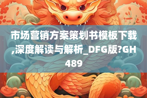 市场营销方案策划书模板下载,深度解读与解析_DFG版?GH489