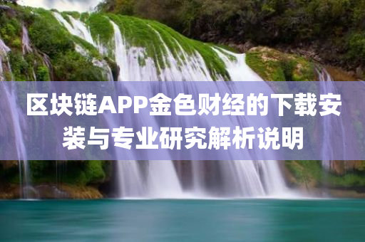 区块链app金色财经下载安装