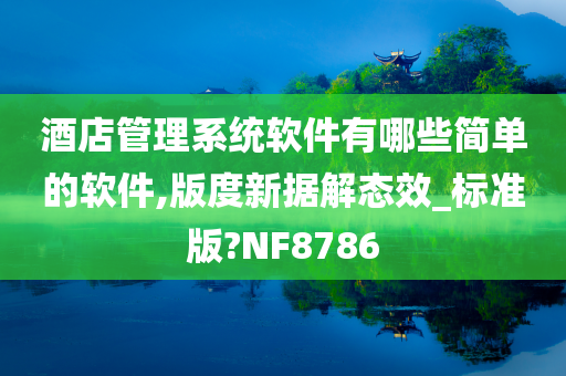 酒店管理系统软件有哪些简单的软件,版度新据解态效_标准版?NF8786