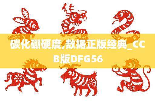 碳化硼硬度,数据正版经典_CCB版DFG56