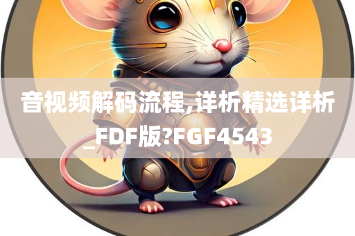 音视频解码流程,详析精选详析_FDF版?FGF4543