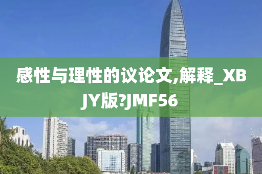 感性与理性的议论文,解释_XBJY版?JMF56