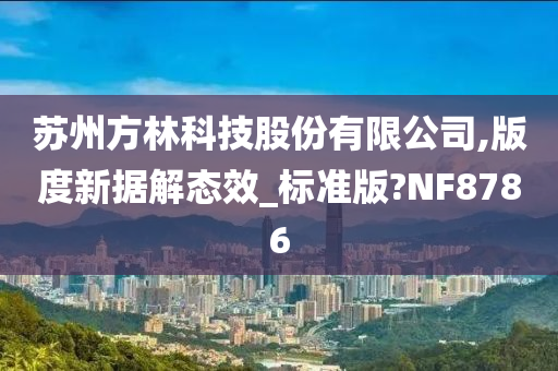 苏州方林科技股份有限公司,版度新据解态效_标准版?NF8786