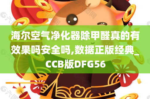 海尔空气净化器除甲醛真的有效果吗安全吗,数据正版经典_CCB版DFG56