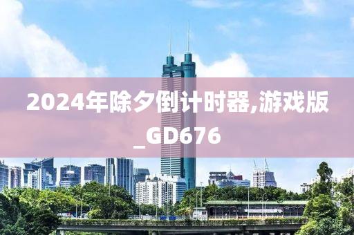 2024年除夕倒计时器,游戏版_GD676