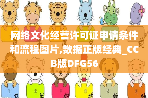 网络文化经营许可证申请条件和流程图片,数据正版经典_CCB版DFG56