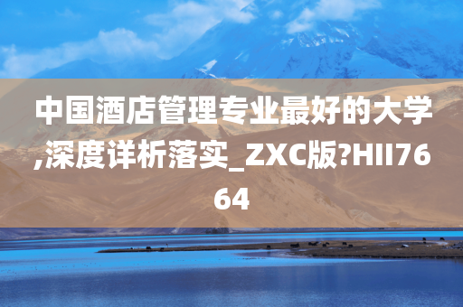 中国酒店管理专业最好的大学,深度详析落实_ZXC版?HII7664