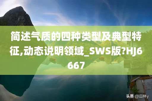 简述气质的四种类型及典型特征,动态说明领域_SWS版?HJ6667